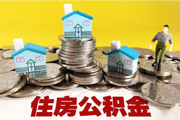 项城离职了公积金什么时候能取（离职后住房公积金啥时候能取出来）