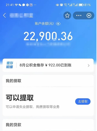 项城公积金离开代提（公积金代取有风险吗）