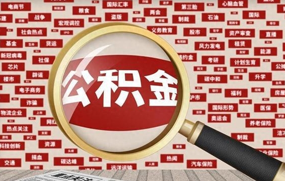 项城怎样取封存的公积金（怎么提取封存状态的公积金）